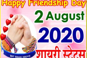 फ्रेंडशिप डे पर बेहतरीन स्टेटस शायरी Friendship Day Special Status 2020