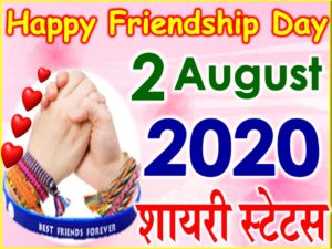 Friendship Day Special Status 2020  