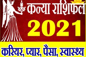 कन्या राशि भविष्यफल 2021 | Kanya Rashi 2021 Rashifal | Virgo Horoscope 2021