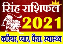 सिंह राशि भविष्यफल 2021 | Singh Rashi 2021 Rashifal | Leo Horoscope 2021