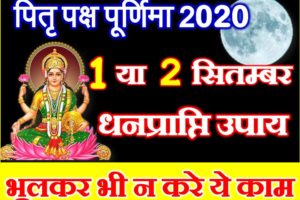 Bhadrapada Purnima 2020 Date Time Muhurat भाद्रपद पूर्णिमा पूजा विधि