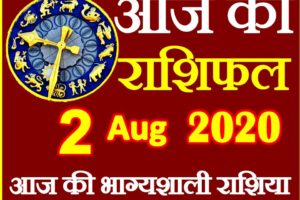 Aaj ka Rashifal in Hindi Today Horoscope 2 अगस्त 2020 राशिफल