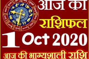 Aaj ka Rashifal in Hindi Today Horoscope 1 अक्टूबर 2020 राशिफल