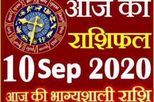 Aaj ka Rashifal in Hindi Today Horoscope 10 सितम्बर 2020 राशिफल