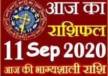 Aaj ka Rashifal in Hindi Today Horoscope 11 सितम्बर 2020 राशिफल