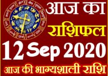 Aaj ka Rashifal in Hindi Today Horoscope 12 सितम्बर 2020 राशिफल
