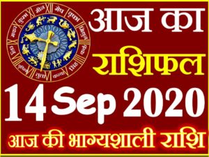 Aaj ka Rashifal in Hindi Today Horoscope 14 सितम्बर 2020 राशिफल