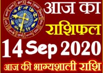 Aaj ka Rashifal in Hindi Today Horoscope 14 सितम्बर 2020 राशिफल