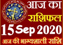 Aaj ka Rashifal in Hindi Today Horoscope 15 सितम्बर 2020 राशिफल