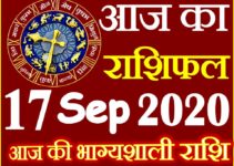 Aaj ka Rashifal in Hindi Today Horoscope 17 सितम्बर 2020 राशिफल