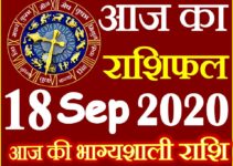 18 सितम्बर 2020 राशिफल Aaj ka Rashifal in Hindi Today Horoscope
