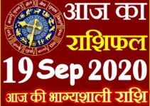 Aaj ka Rashifal in Hindi Today Horoscope 19 सितम्बर 2020 राशिफल