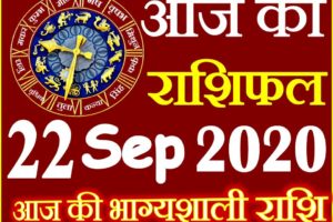 Aaj ka Rashifal in Hindi Today Horoscope 22 सितम्बर 2020 राशिफल