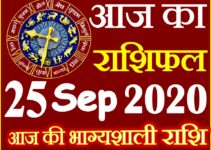 Aaj ka Rashifal in Hindi Today Horoscope 25 सितम्बर 2020 राशिफल