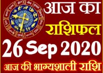 Aaj ka Rashifal in Hindi Today Horoscope 26 सितम्बर 2020 राशिफल
