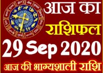 Aaj ka Rashifal in Hindi Today Horoscope 29 सितम्बर 2020 राशिफल