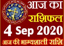 Aaj ka Rashifal in Hindi Today Horoscope 4 सितम्बर 2020 राशिफल