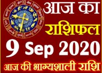 Aaj ka Rashifal in Hindi Today Horoscope 9 सितम्बर 2020 राशिफल
