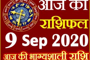 Aaj ka Rashifal in Hindi Today Horoscope 9 सितम्बर 2020 राशिफल