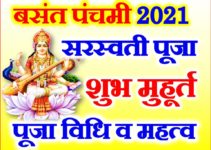 बसंत पंचमी 2021 कब है Basant Panchami Date Time 2021