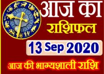 Aaj ka Rashifal in Hindi Today Horoscope 13 सितम्बर 2020 राशिफल