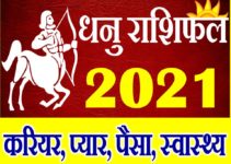 धनु राशि भविष्यफल 2021 | Dhanu Rashi 2021 Rashifal | Sagittarius Horoscope 2021
