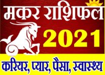 मकर राशि भविष्यफल 2020 | Makar Rashi 2020 Rashifal | Capricorn Horoscope 2021