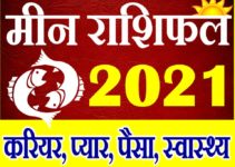 मीन राशि भविष्यफल 2021 | Meen Rashi 2021 Rashifal | Pisces Horoscope 2021
