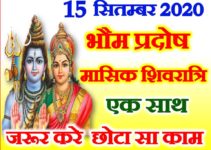 15 September 2020 Pradosh Vrat and mashik Shivratri भौम प्रदोष पूजा उपाय