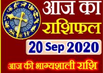 Aaj ka Rashifal in Hindi Today Horoscope 20 सितम्बर 2020 राशिफल