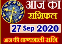 Aaj ka Rashifal in Hindi Today Horoscope 27 सितम्बर 2020 राशिफल