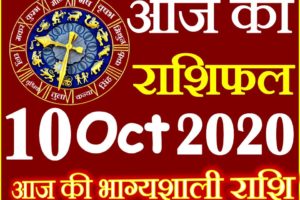 Aaj ka Rashifal in Hindi Today Horoscope 10 अक्टूबर 2020 राशिफल
