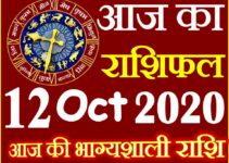 Aaj ka Rashifal in Hindi Today Horoscope 12 अक्टूबर 2020 राशिफल