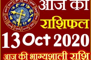 Aaj ka Rashifal in Hindi Today Horoscope13 अक्टूबर 2020 राशिफल