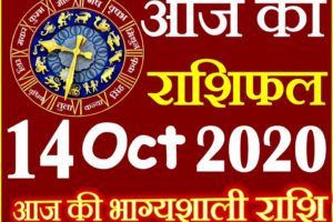 Aaj ka Rashifal in Hindi Today Horoscope 14 अक्टूबर 2020 राशिफल