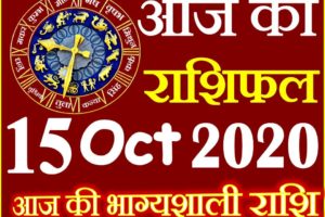 Aaj ka Rashifal in Hindi Today Horoscope 15 अक्टूबर 2020 राशिफल