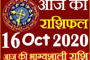 Aaj ka Rashifal in Hindi Today Horoscope 16 अक्टूबर 2020 राशिफल