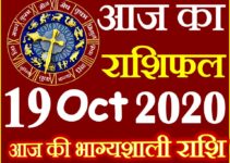 Aaj ka Rashifal in Hindi Today Horoscope 19 अक्टूबर 2020 राशिफल