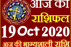 Aaj ka Rashifal in Hindi Today Horoscope 19 अक्टूबर 2020 राशिफल