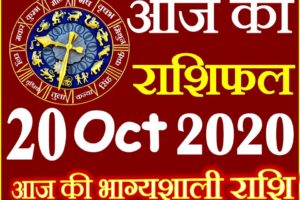 Aaj ka Rashifal in Hindi Today Horoscope 20 अक्टूबर 2020 राशिफल