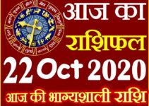 Aaj ka Rashifal in Hindi Today Horoscope 22 अक्टूबर 2020 राशिफल