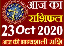 Aaj ka Rashifal in Hindi Today Horoscope 23 अक्टूबर 2020 राशिफल