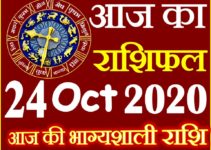 Aaj ka Rashifal in Hindi Today Horoscope 24 अक्टूबर 2020 राशिफल