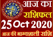 Aaj ka Rashifal in Hindi Today Horoscope 25 अक्टूबर 2020 राशिफल