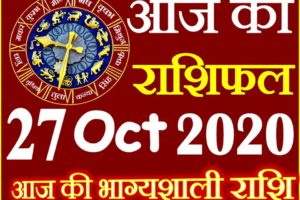 Aaj ka Rashifal in Hindi Today Horoscope 27 अक्टूबर 2020 राशिफल