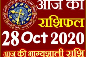 Aaj ka Rashifal in Hindi Today Horoscope 28 अक्टूबर 2020 राशिफल