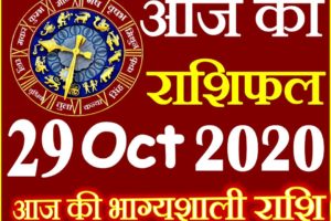 Aaj ka Rashifal in Hindi Today Horoscope 29 अक्टूबर 2020 राशिफल