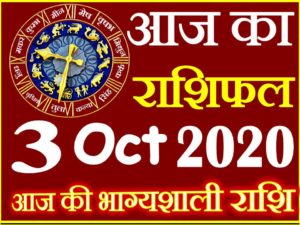 Aaj ka Rashifal in Hindi Today Horoscope 3 अक्टूबर 2020 राशिफल