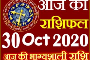 Aaj ka Rashifal in Hindi Today Horoscope 30 अक्टूबर 2020 राशिफल