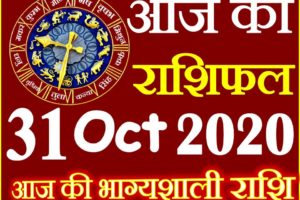 Aaj ka Rashifal in Hindi Today Horoscope 31 अक्टूबर 2020 राशिफल